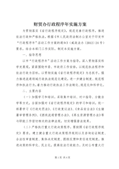 财贸办行政程序年实施方案.docx