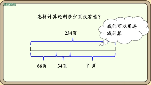 新人教版数学四年级下册3.4   减法的简便运算课件
