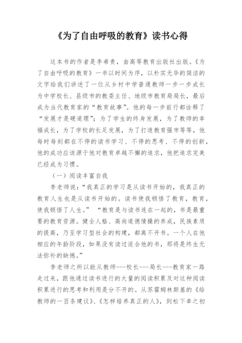 《为了自由呼吸的教育》读书心得.docx