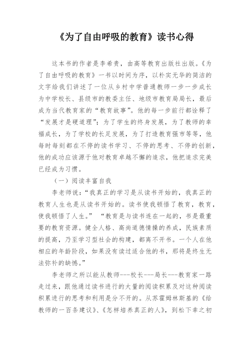 《为了自由呼吸的教育》读书心得.docx