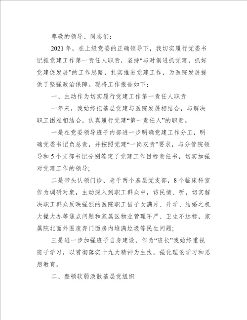 医院支部书记抓党建述职报告(通用3篇)