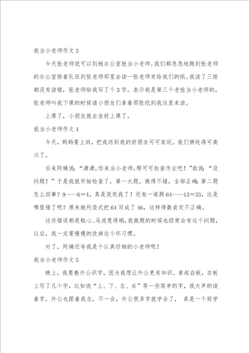 我当小老师作文15篇四年级我当小老师作文