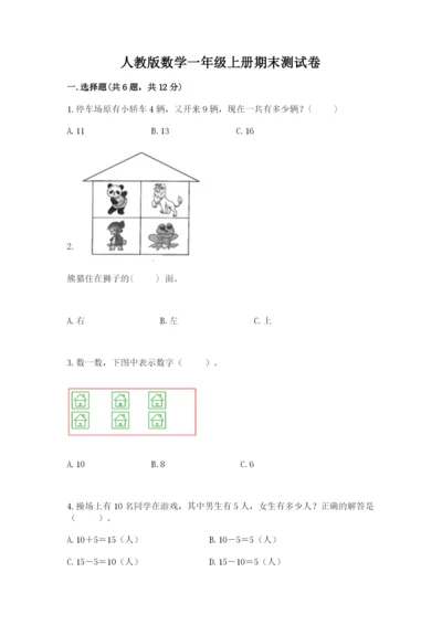 人教版数学一年级上册期末测试卷带答案（b卷）.docx