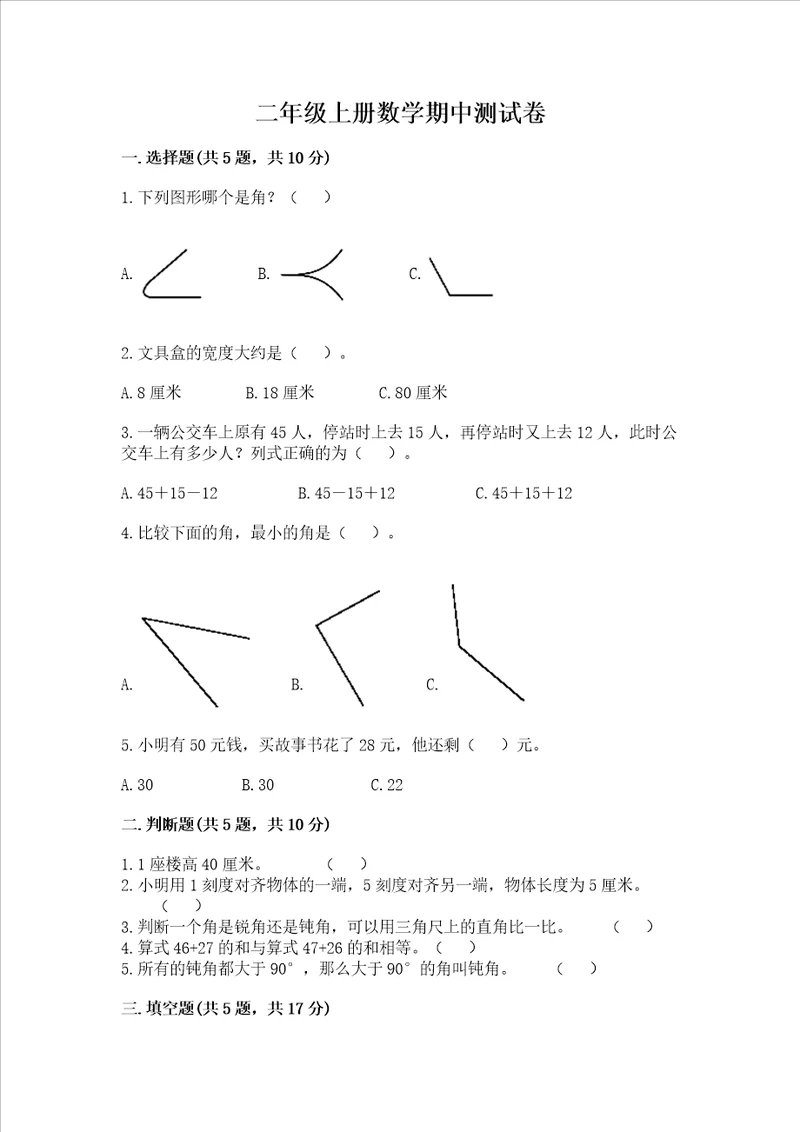 二年级上册数学期中测试卷精品历年真题