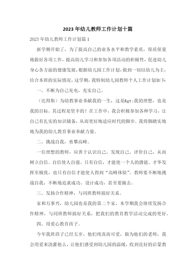 2023年幼儿教师工作计划十篇.docx