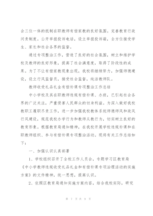 教师收受礼品礼金有偿补课专项整治工作总结.docx
