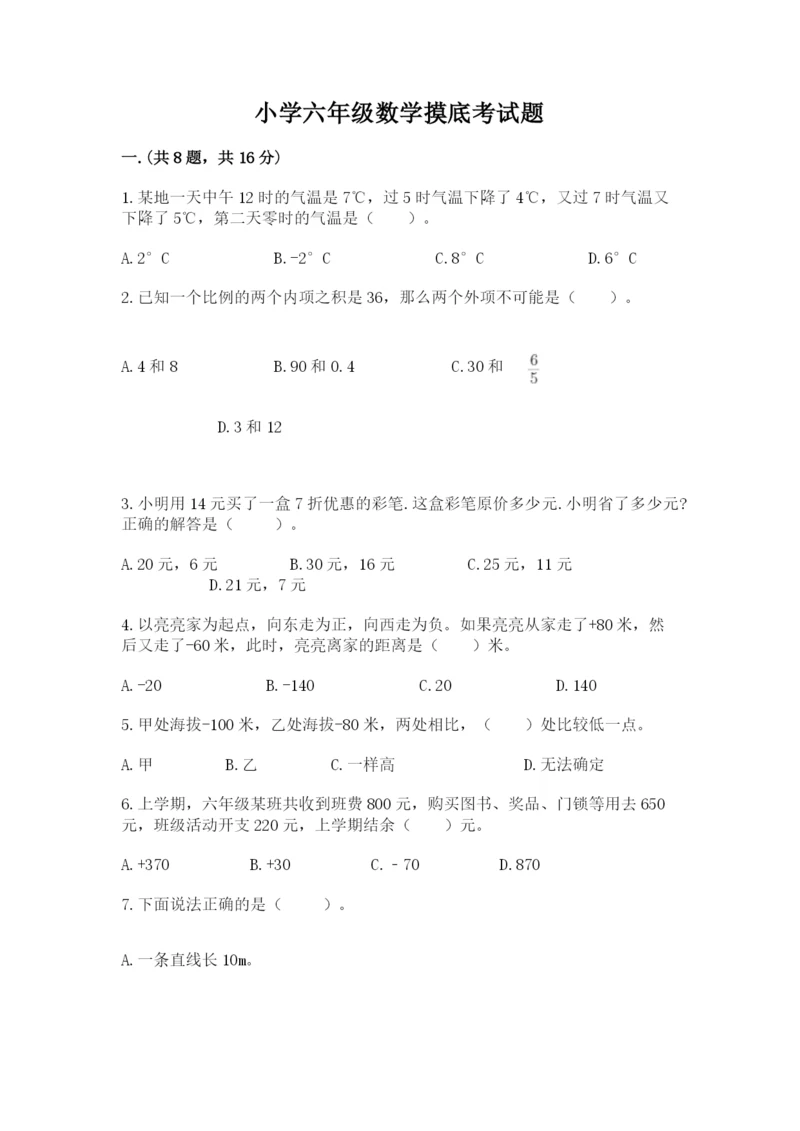 小学六年级数学摸底考试题【精华版】.docx