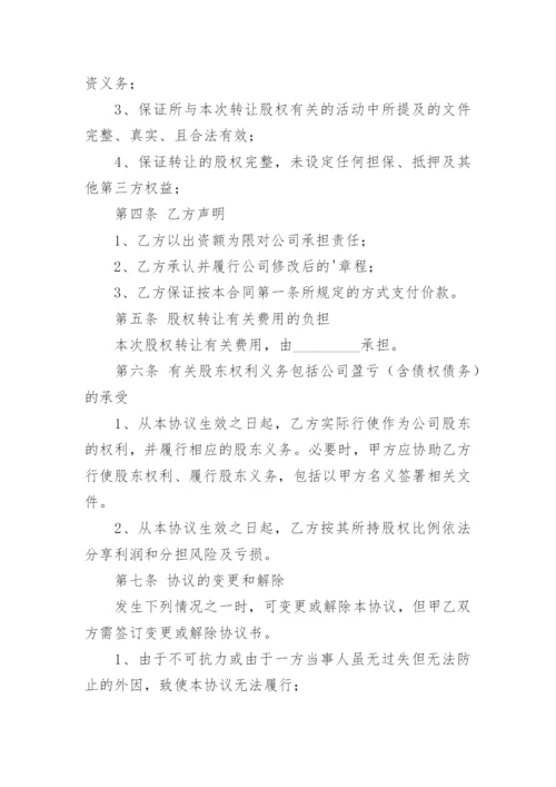 公司股东股权转让协议书.docx