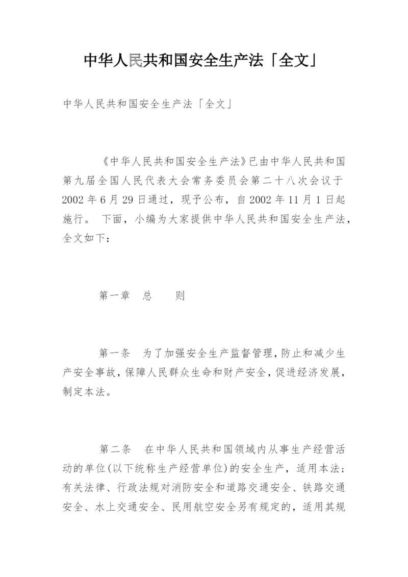 中华人民共和国安全生产法「全文」.docx