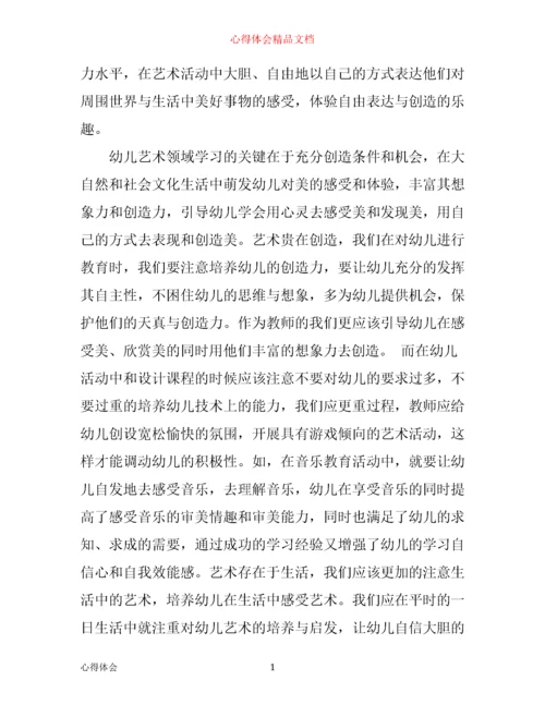 指南艺术领域学习心得.docx