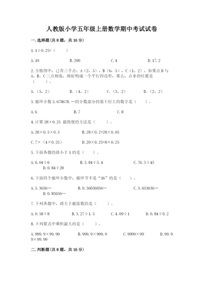 人教版小学五年级上册数学期中考试试卷精品【有一套】.docx