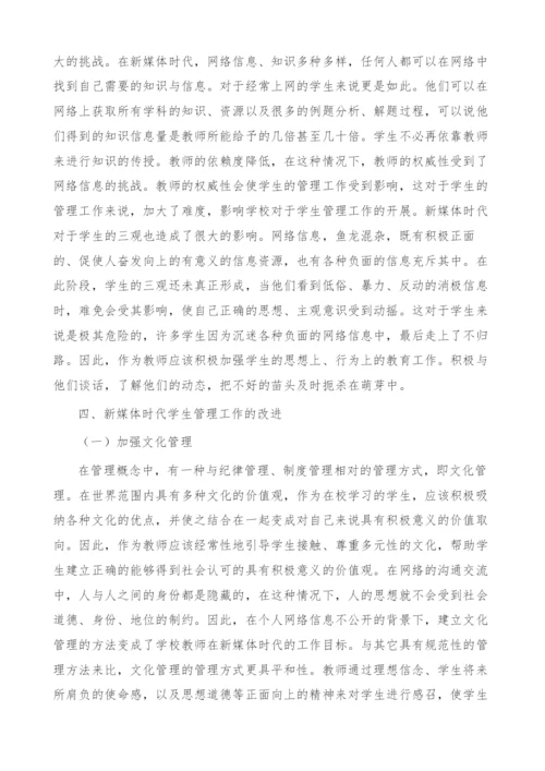试论新媒体时代学生管理工作的改进.docx