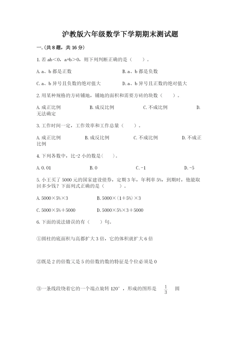 沪教版六年级数学下学期期末测试题【名师系列】.docx