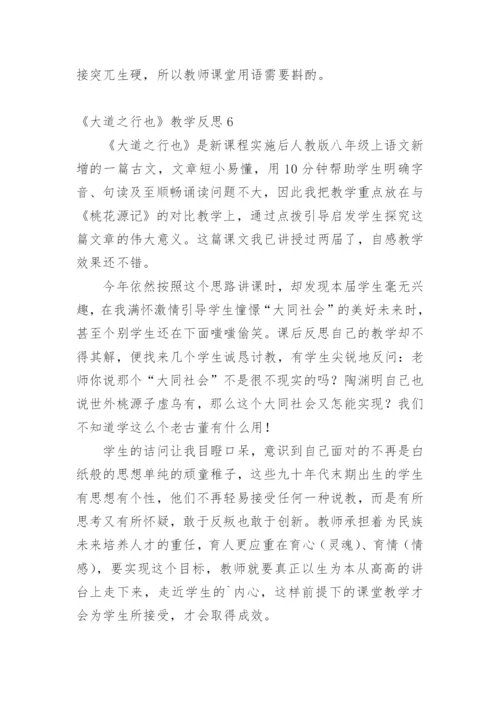 《大道之行也》教学反思_1.docx