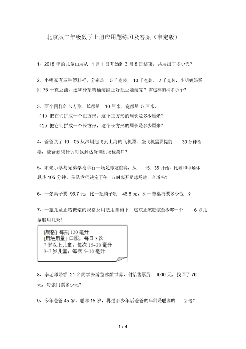 北京版三年级数学上册应用题练习及答案(审定版)
