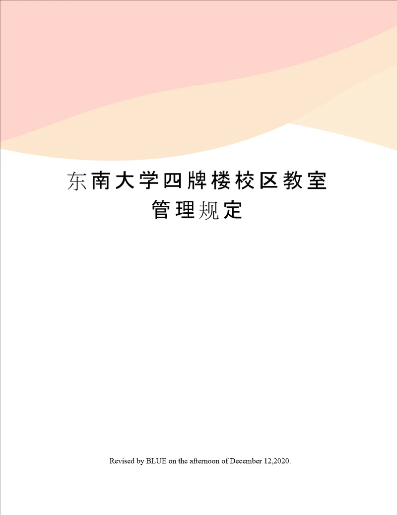 东南大学四牌楼校区教室管理规定