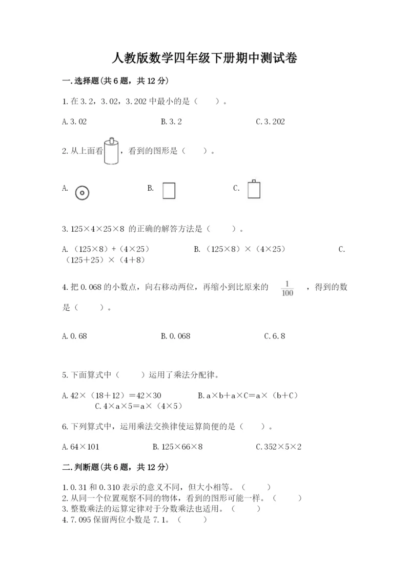 人教版数学四年级下册期中测试卷带答案（研优卷）.docx