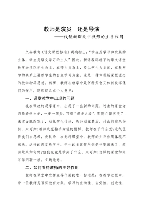 浅谈新课改中教师的主导作用