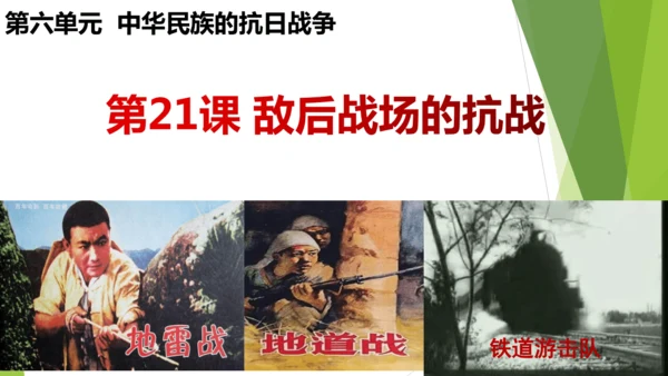 第21课 敌后战场的抗战  课件