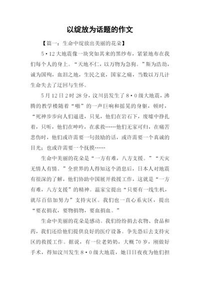 以绽放为话题的作文.docx