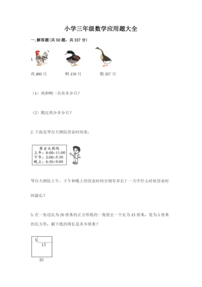 小学三年级数学应用题大全精品（各地真题）.docx