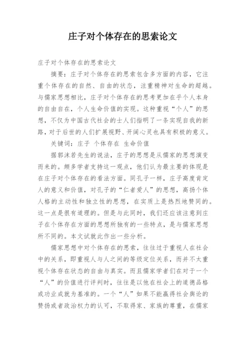 庄子对个体存在的思索论文.docx