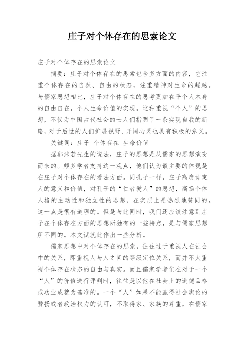 庄子对个体存在的思索论文.docx