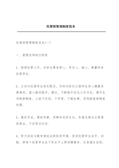 托管班管理制度范本.docx