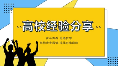 高效经验分享工作经验分享演讲分享会动态PPT模板