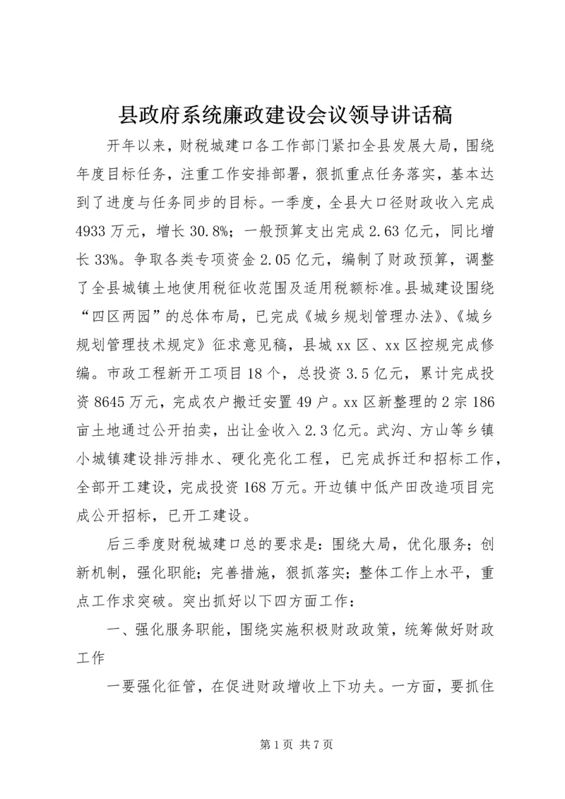 县政府系统廉政建设会议领导讲话稿.docx