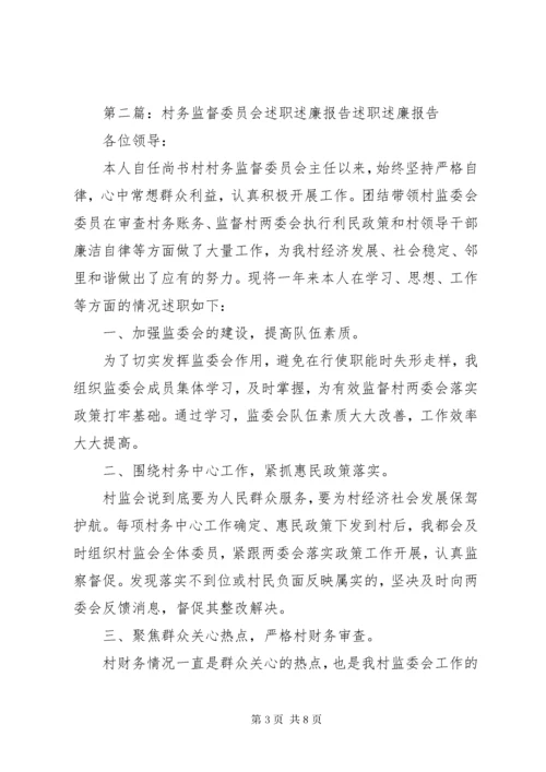 村务监督委员会主任述职述廉报告.docx