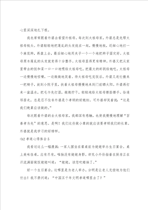 孝道心得体会12篇
