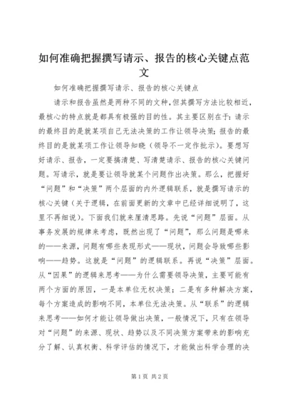 如何准确把握撰写请示、报告的核心关键点范文 (2).docx