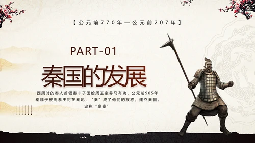 《大秦帝国》介绍兵马俑战车PPT模板