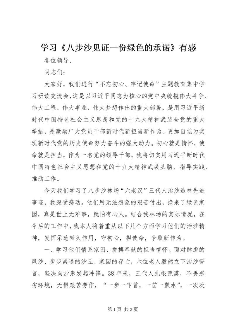 学习《八步沙见证一份绿色的承诺》有感.docx