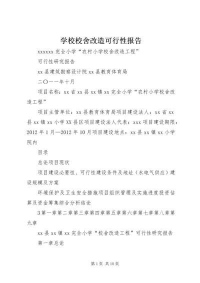 学校校舍改造可行性报告 (2).docx