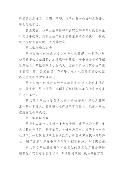 安全生产应急救援预案制度.docx