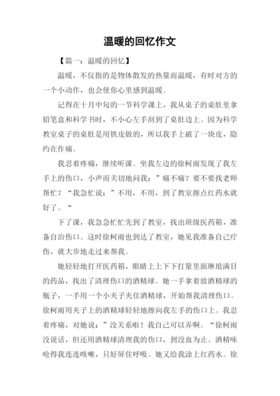 温暖的回忆作文.docx