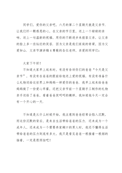 父亲节演讲稿.docx