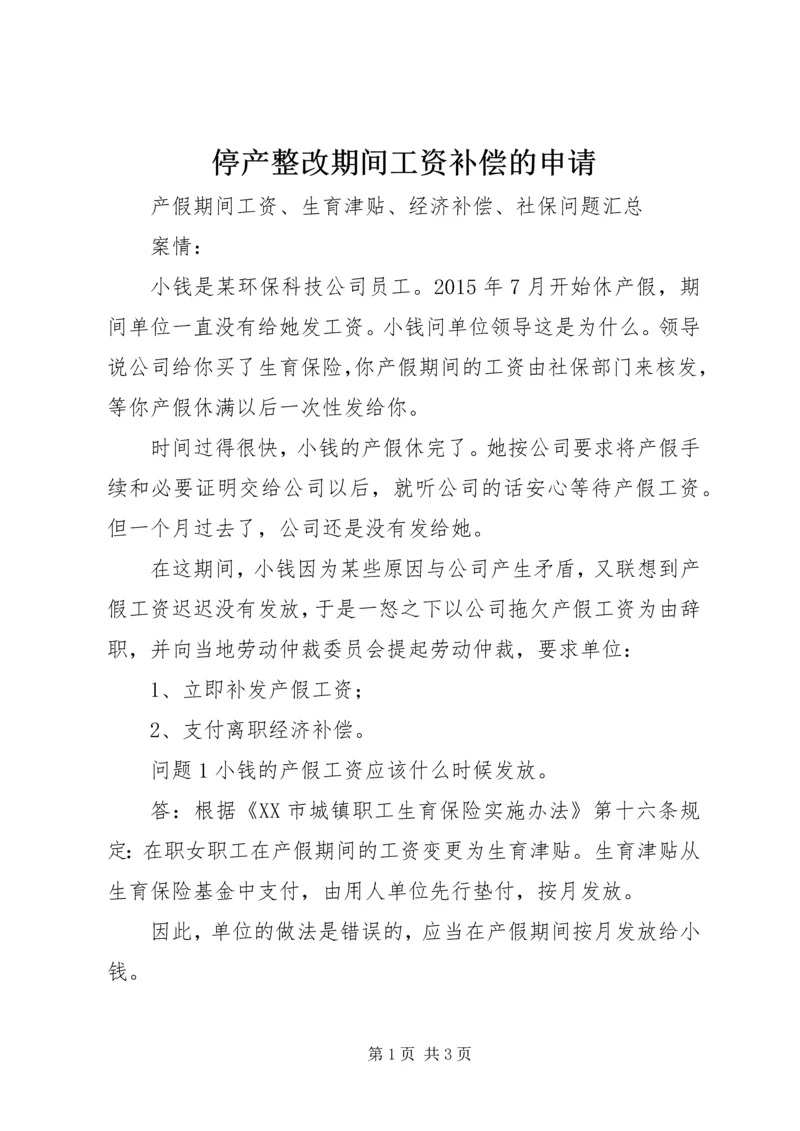 停产整改期间工资补偿的申请 (4).docx