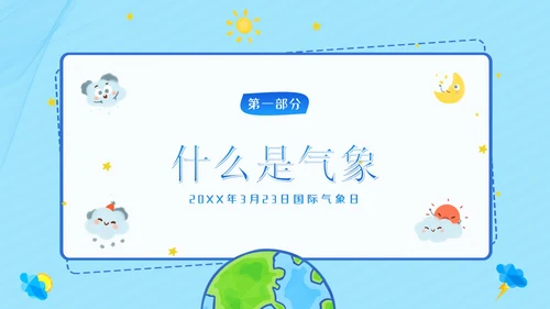3月23日国际气象日气象知识科普教育PPT课件世界气象日