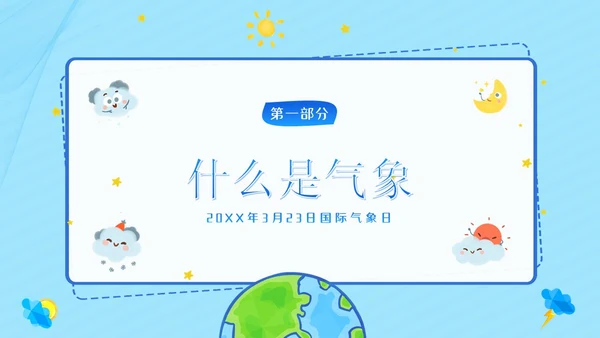 3月23日国际气象日气象知识科普教育PPT课件世界气象日
