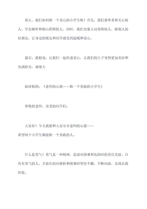 老师的心愿小学生演讲稿