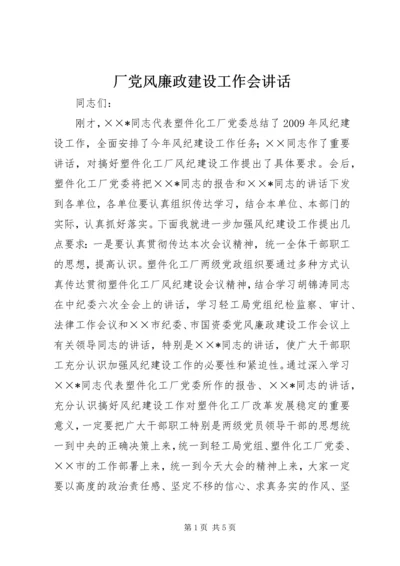 厂党风廉政建设工作会讲话.docx