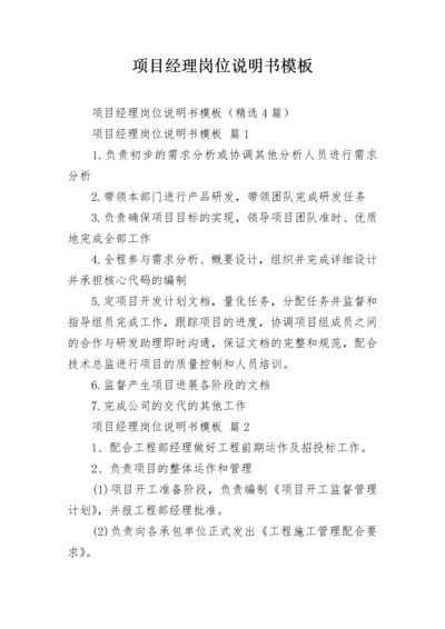 项目经理岗位说明书模板.docx