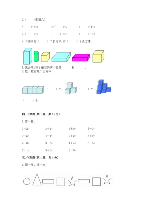 人教版一年级上册数学期中测试卷附答案【巩固】.docx