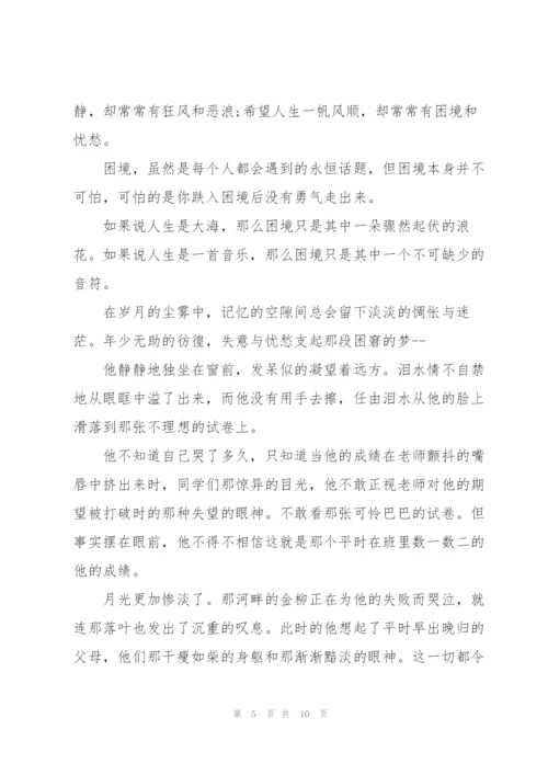 走出困境高三作文5篇.docx