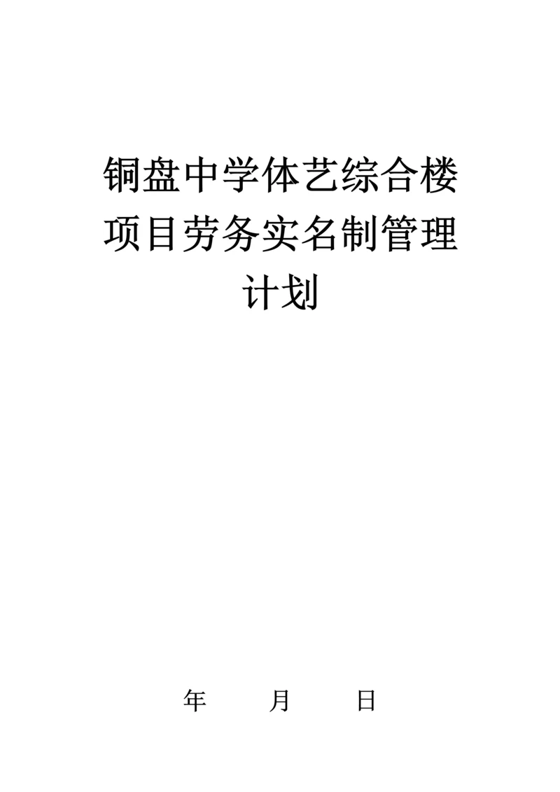 项目部劳务实名制管理计划书.docx