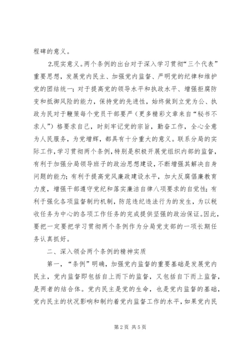 学习两个《条例》的心得体会（泛泛谈） (7).docx