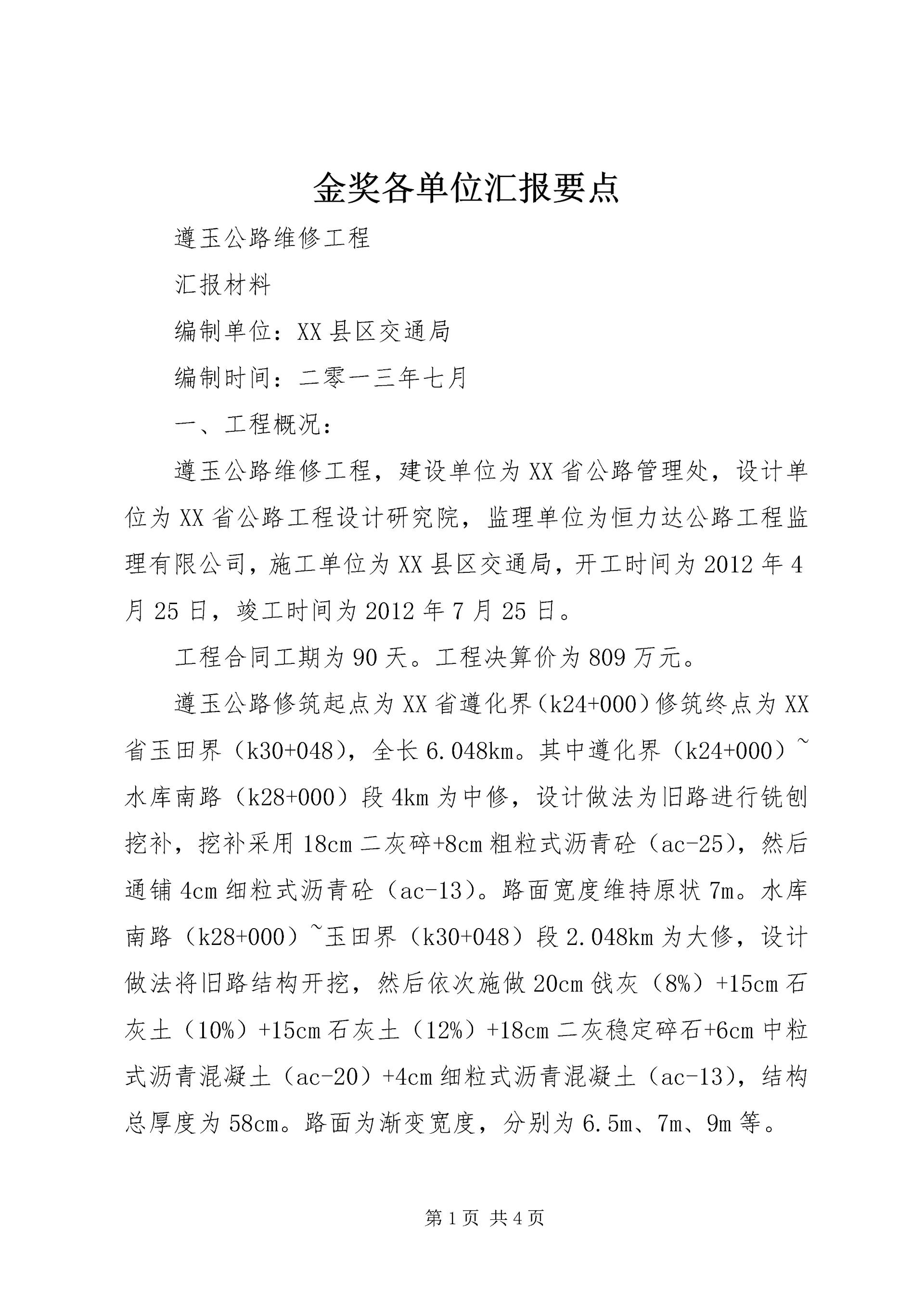 金奖各单位汇报要点 (2).docx